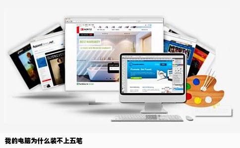 我的电脑为什么装不上五笔