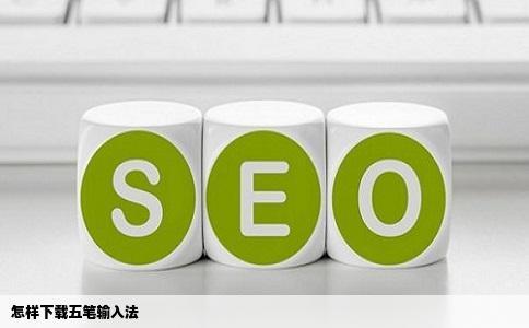 怎样下载五笔输入法