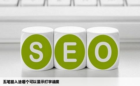 五笔输入法哪个可以显示打字速度