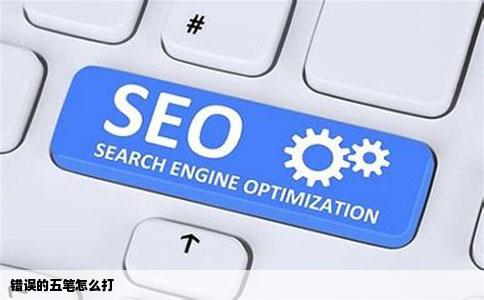 错误的五笔怎么打