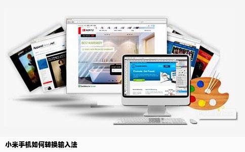 小米手机如何转换输入法
