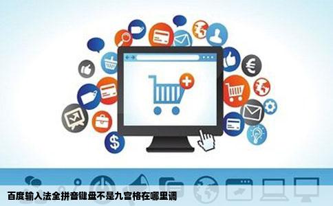 百度输入法全拼音键盘不是九宫格在哪里调