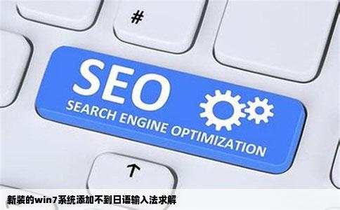 新装的win7系统添加不到日语输入法求解