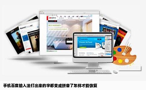 手机百度输入法打出来的字都变成拼音了怎样才能恢复