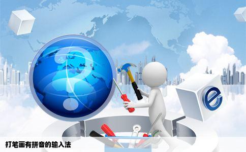 打笔画有拼音的输入法