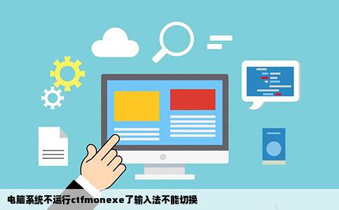 电脑系统不运行ctfmonexe了输入法不能切换