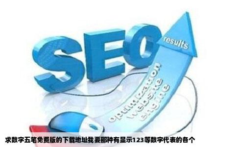 求数字五笔免费版的下载地址我要那种有显示123等数字代表的各个