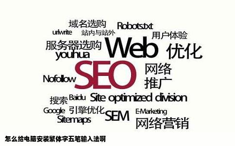 怎么给电脑安装繁体字五笔输入法啊