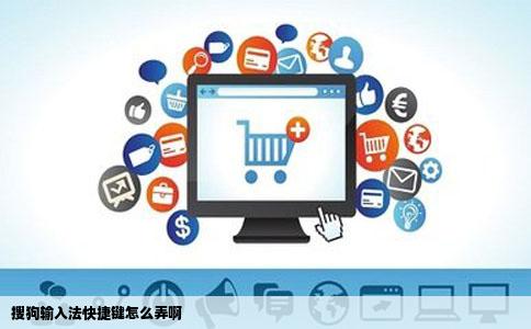 搜狗输入法快捷键怎么弄啊