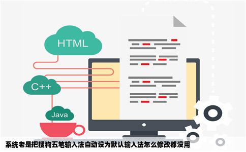 系统老是把搜狗五笔输入法自动设为默认输入法怎么修改都没用