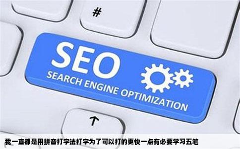 我一直都是用拼音打字法打字为了可以打的更快一点有必要学习五笔