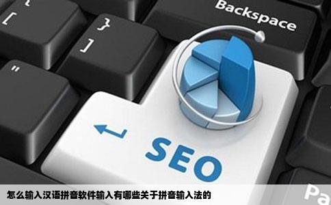 怎么输入汉语拼音软件输入有哪些关于拼音输入法的