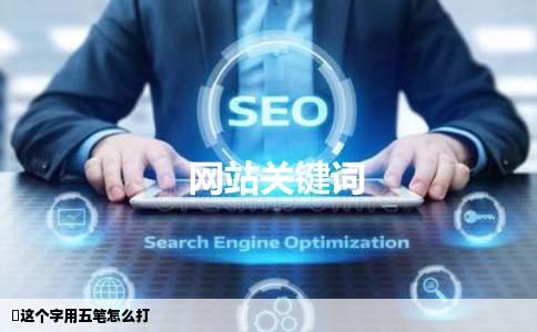 姄这个字用五笔怎么打