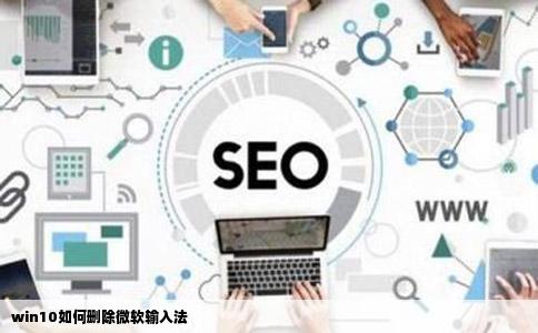 win10如何删除微软输入法