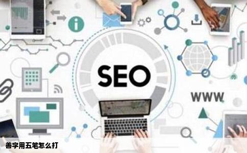 善字用五笔怎么打