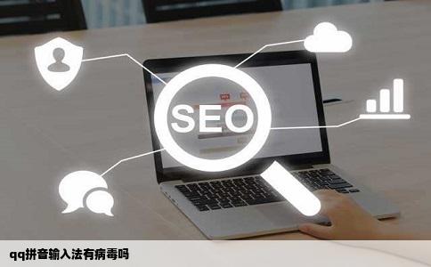 qq拼音输入法有病毒吗