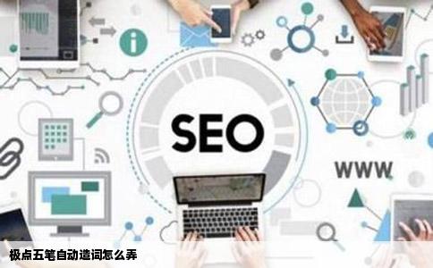 极点五笔自动造词怎么弄