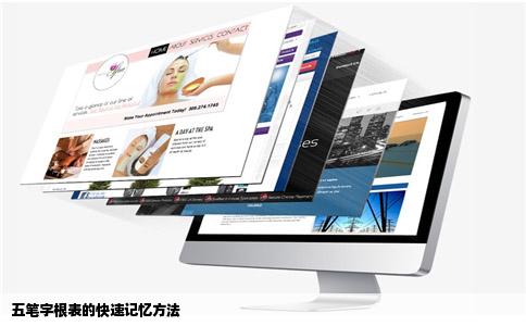 五笔字根表的快速记忆方法
