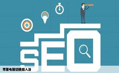 苹果电脑切换输入法