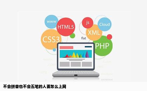 不会拼音也不会五笔的人要怎么上网