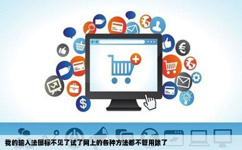 我的输入法图标不见了试了网上的各种方法都不管用除了