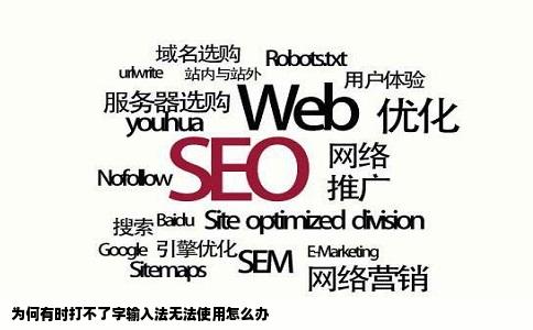 为何有时打不了字输入法无法使用怎么办