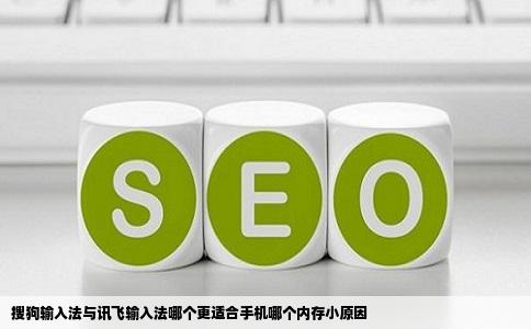 搜狗输入法与讯飞输入法哪个更适合手机哪个内存小原因