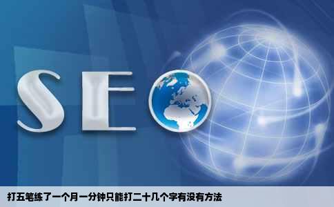 打五笔练了一个月一分钟只能打二十几个字有没有方法