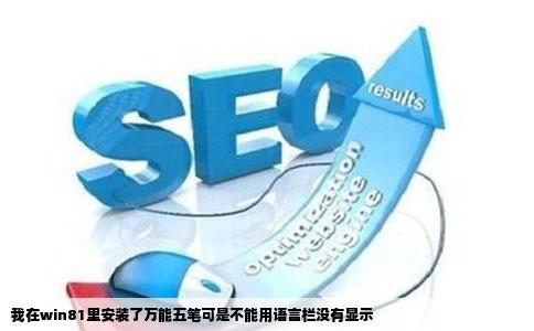 我在win81里安装了万能五笔可是不能用语言栏没有显示