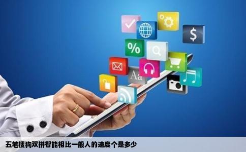 五笔搜狗双拼智能相比一般人的速度个是多少