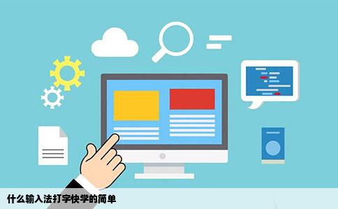 什么输入法打字快学的简单