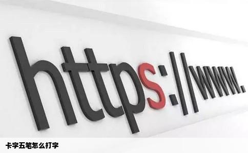 卡字五笔怎么打字