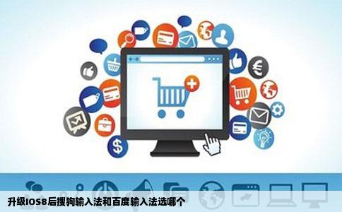 升级IOS8后搜狗输入法和百度输入法选哪个