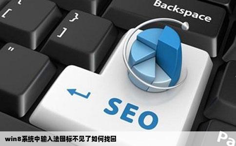 win8系统中输入法图标不见了如何找回