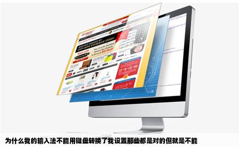 为什么我的输入法不能用键盘转换了我设置那些都是对的但就是不能