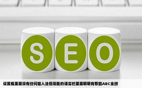 设置框里面没有任何输入法但是我的语言栏里面明明有智能ABC全拼