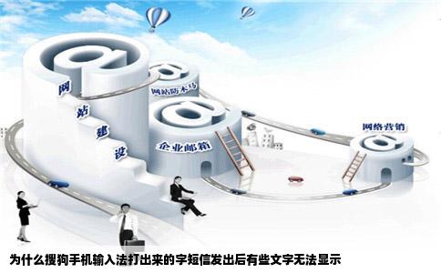 为什么搜狗手机输入法打出来的字短信发出后有些文字无法显示