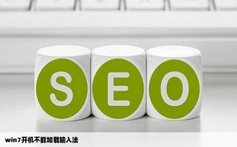 win7开机不能加载输入法