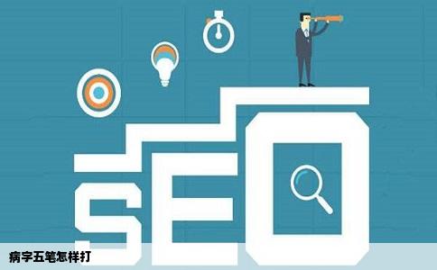 病字五笔怎样打