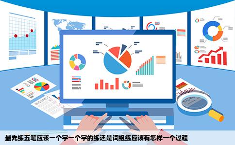 最先练五笔应该一个字一个字的练还是词组练应该有怎样一个过程