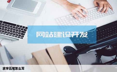 求字五笔怎么写