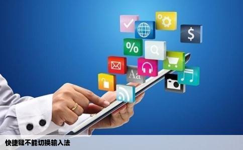 快捷键不能切换输入法