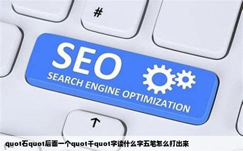 quot石quot后面一个quot千quot字读什么字五笔怎么打出来