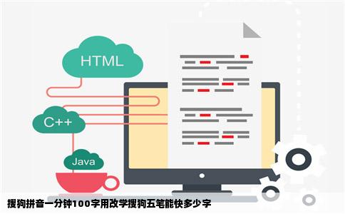 搜狗拼音一分钟100字用改学搜狗五笔能快多少字