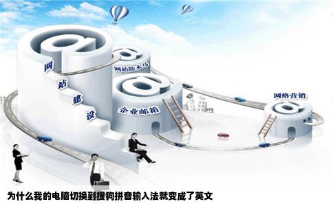 为什么我的电脑切换到搜狗拼音输入法就变成了英文
