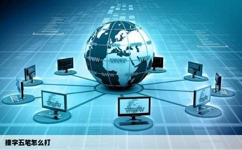 撞字五笔怎么打