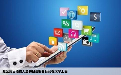 怎么用日语输入法将日语假名标记在汉字上面