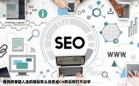 搜狗拼音输入法的图标怎么会变成CH然后就打不出字