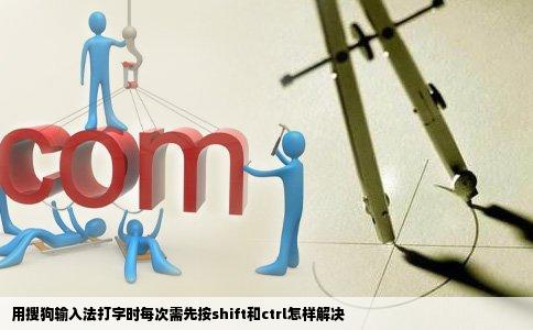 用搜狗输入法打字时每次需先按shift和ctrl怎样解决