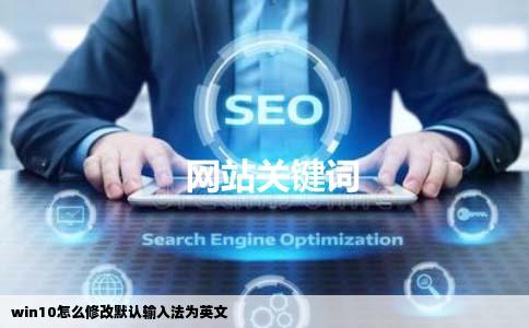 win10怎么修改默认输入法为英文